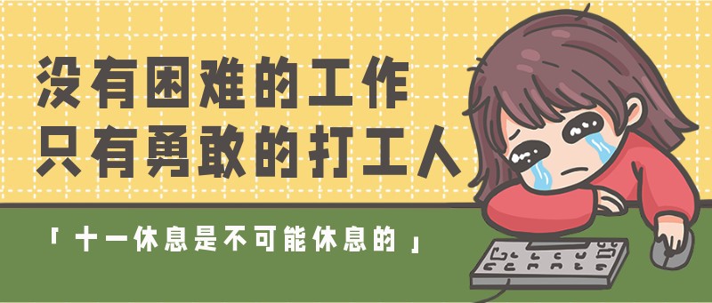 /static/assets/images/default-pic.png 十一,工作,打工人,公众号首页