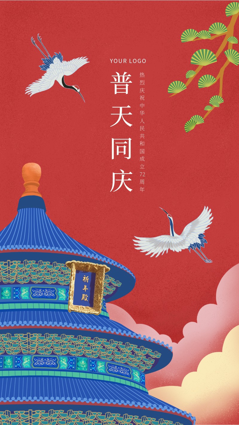 /static/assets/images/default-pic.png 国庆,天坛,祝福,手绘,手机海报