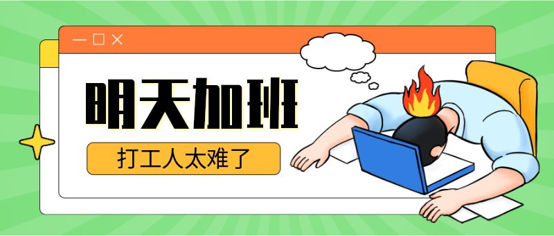 加班，调休，打工人