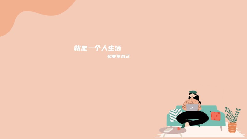 /static/assets/images/default-pic.png 就是一个人生活 也要爱自己