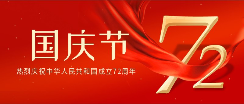 国庆节，72周年，纪念