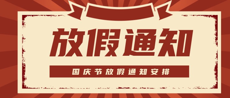 /static/assets/images/default-pic.png 国庆节 放假通知安排