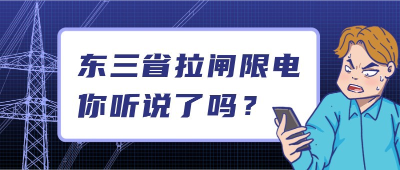 拉闸限电，热点，公众号首页