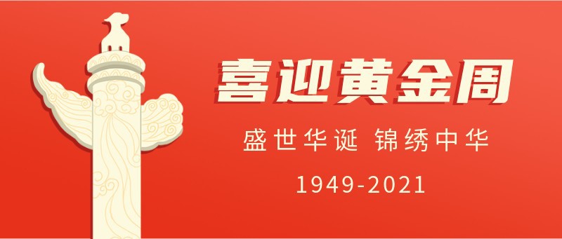 喜迎黄金周，公众号首图