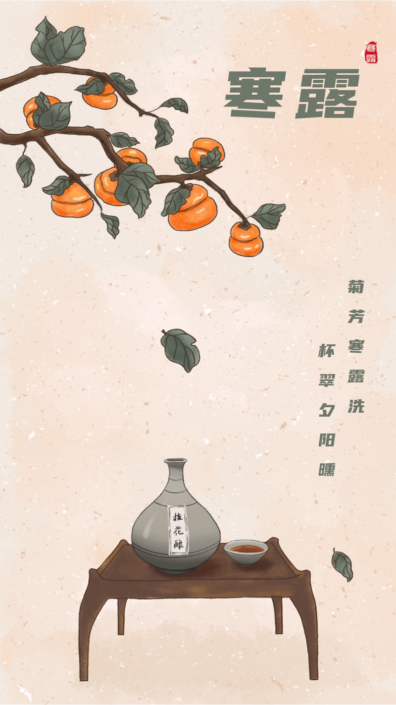二十四节气寒露手绘插画风柿子桂花酒