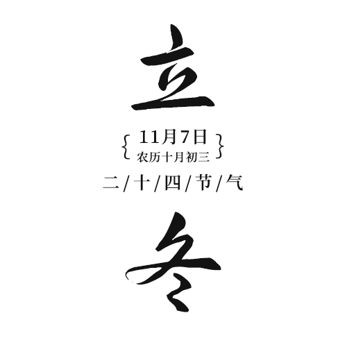 /static/assets/images/default-pic.png 立冬