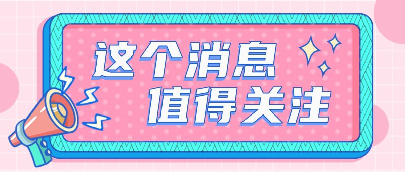 /static/assets/images/default-pic.png 消息,关注,热点,粉色,公众号首页