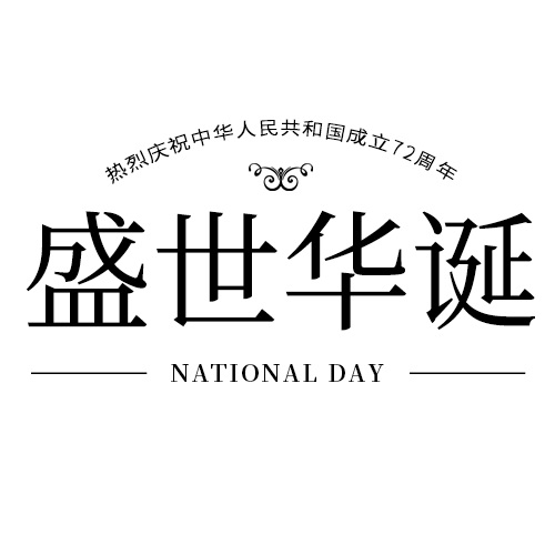 /static/assets/images/default-pic.png 盛世华诞