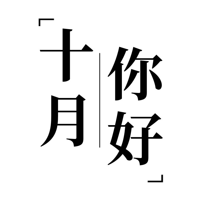 /static/assets/images/default-pic.png 十月你好