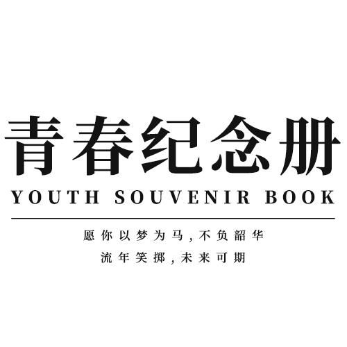 /static/assets/images/default-pic.png 青春纪念册