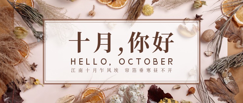 /static/assets/images/default-pic.png 十月,你好,祝福,问候,公众号首页