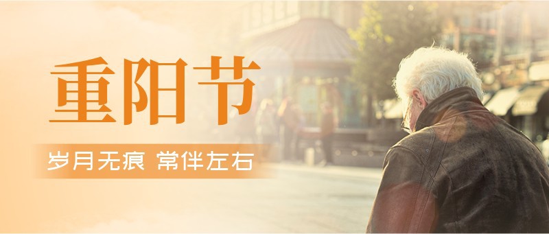 重阳节，关爱，老人