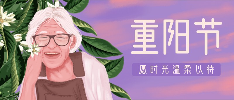 /static/assets/images/default-pic.png 重阳节,老人,手绘,祝福,公众号首页