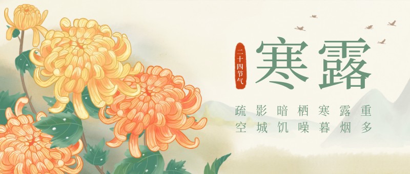 /static/assets/images/default-pic.png 寒露,二十四节气,手绘,公众号首页