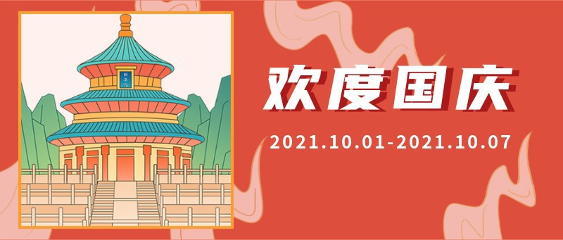 盛世华诞，公众号首图