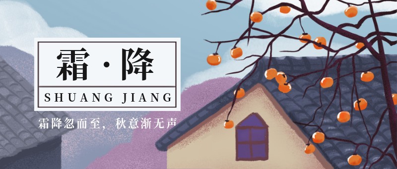 /static/assets/images/default-pic.png 霜降,二十四节气,手绘,公众号首页
