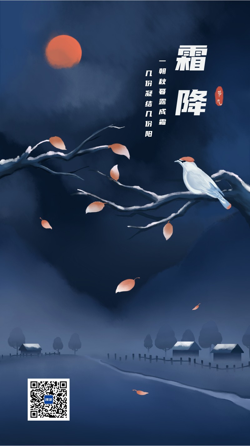 二十四节气霜降蓝色手绘村庄风景海报
