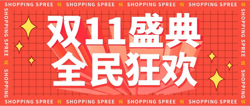 /static/assets/images/default-pic.png 双十一,双11,促销,活动,公众号首页