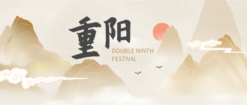 重阳节，山，云，古风，太阳