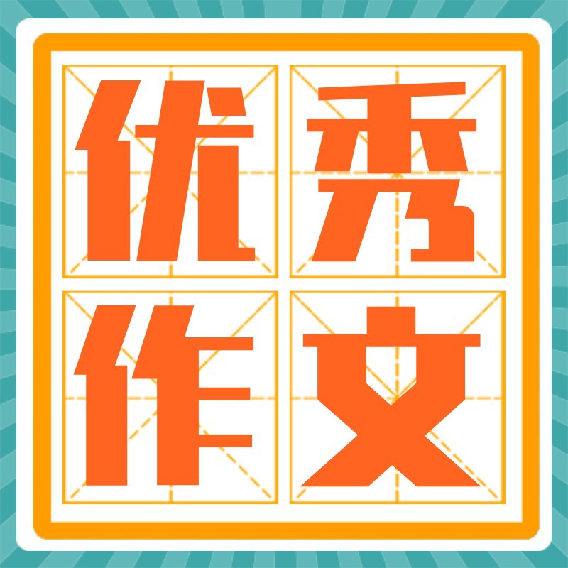 优秀教师，表彰，田字格