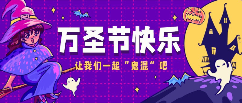 /static/assets/images/default-pic.png 万圣节,紫色,手绘,公众号首页