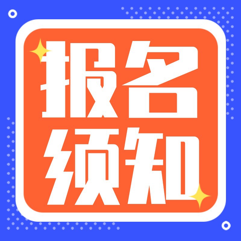 报名须知，通知