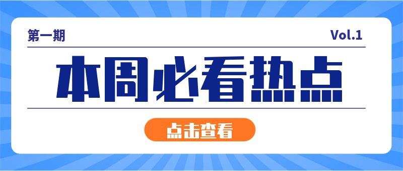 本周热点，报纸，消息