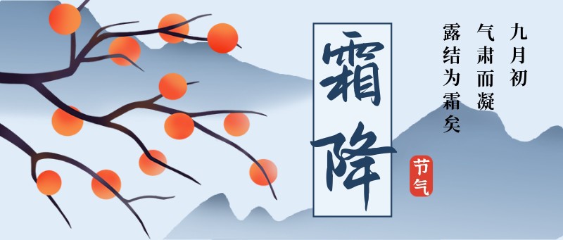 霜降，公众号首图