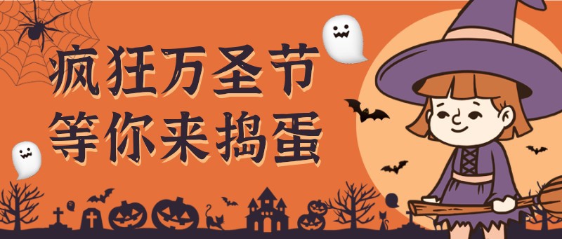 万圣节，卡通，手绘，公众号首页