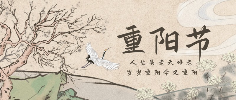 重阳节，古风，手绘，公众号首页