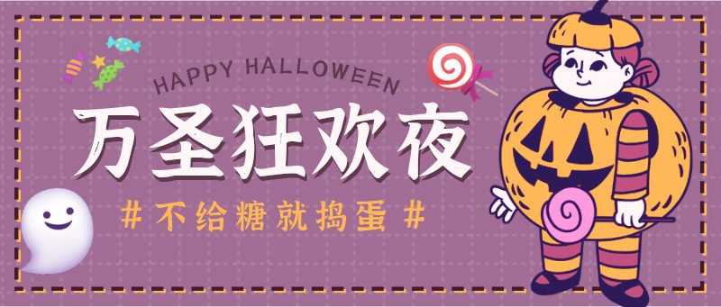 /static/assets/images/default-pic.png 万圣节,手绘,公众号首页
