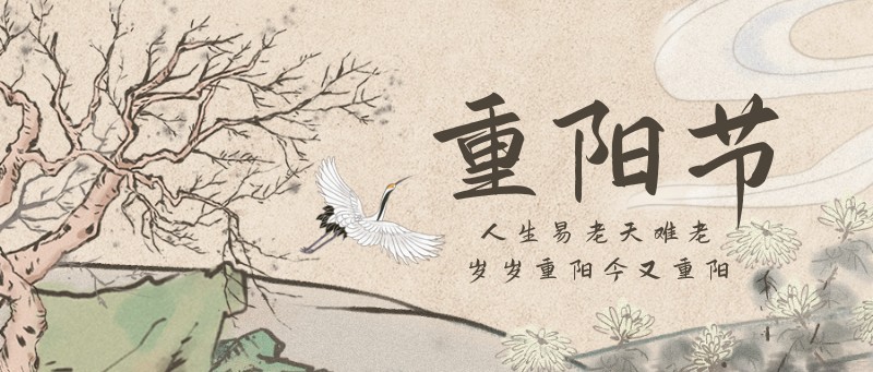 /static/assets/images/default-pic.png 重阳节,古风,手绘,公众号首页