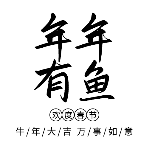 新年6