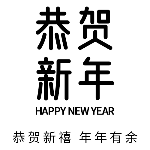 新年14