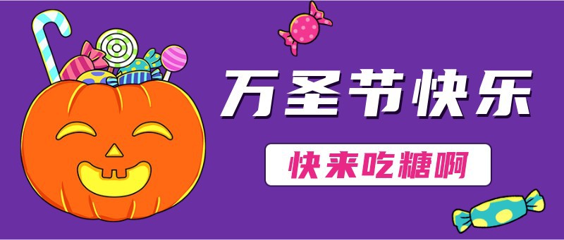 万圣节快乐，公众号首图