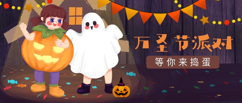 /static/assets/images/default-pic.png 万圣节,派对,公众号首页