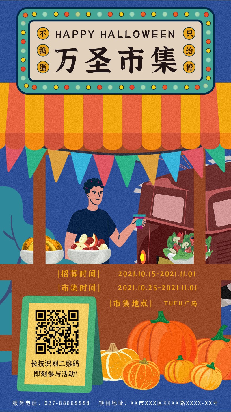 /static/assets/images/default-pic.png 万圣节,集市,招募,活动,手机海报