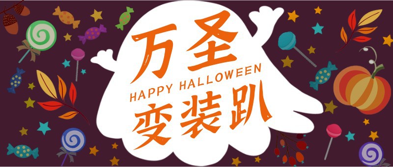 /static/assets/images/default-pic.png 万圣节,变装,派对,活动,公众号首页