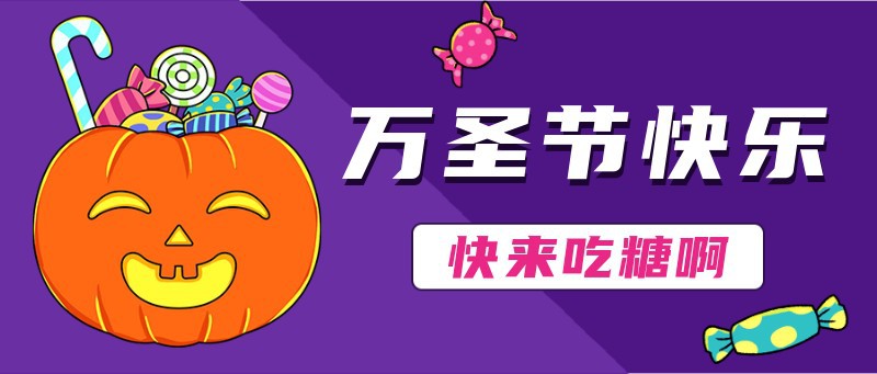 万圣节快乐，公众号首图