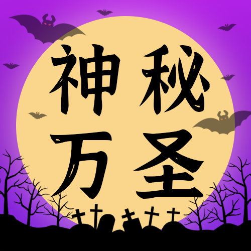 神秘万圣，公众号次图