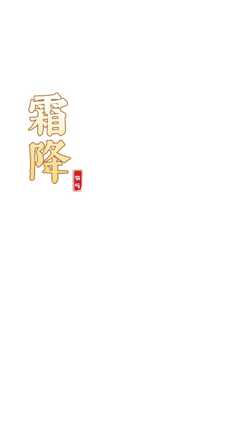 二十四节气霜降中国风插画首图
