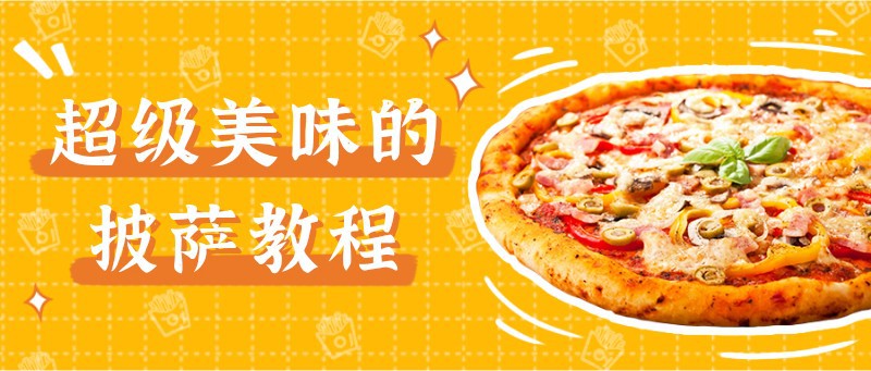 美食，披萨，教程，公众号首页