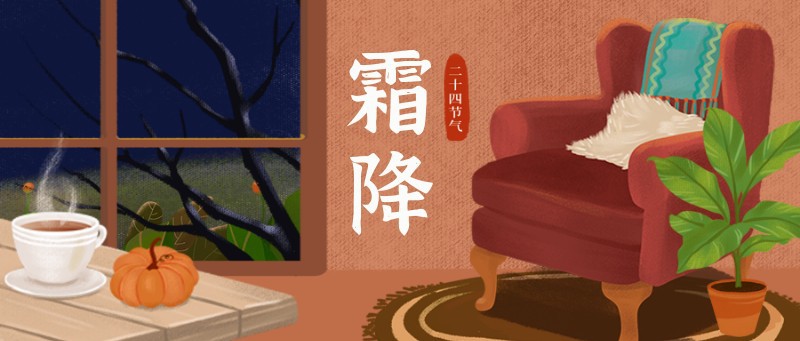 /static/assets/images/default-pic.png 霜降,冬天,节气,公众号首页