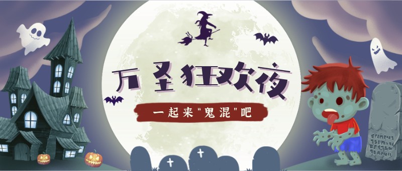 /static/assets/images/default-pic.png 万圣节,手绘,月亮,公众号首页