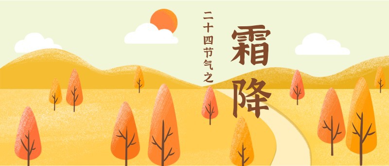 霜降，树木，公众号首图