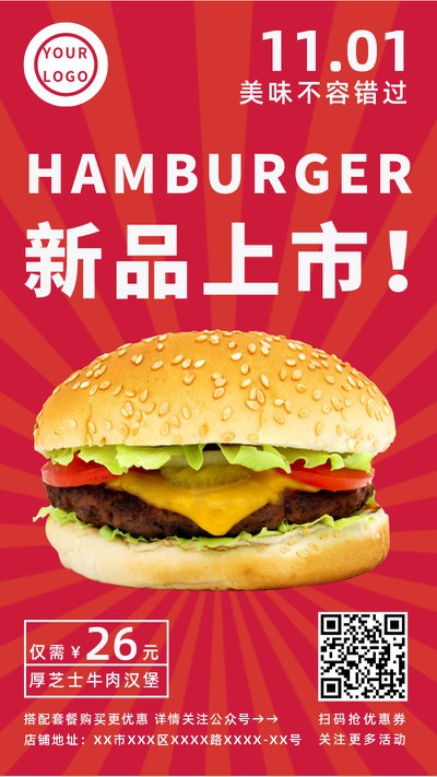 汉堡，新品，美食，促销，红色，手机海报