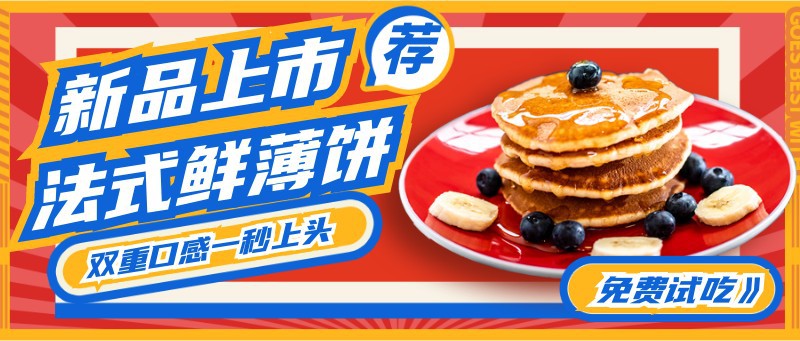上新，美食，宣传，试吃