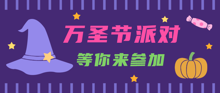 万圣节派对，公众号首图