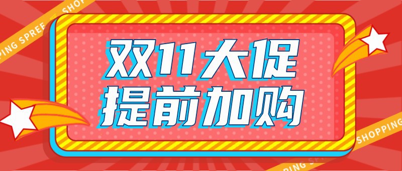 /static/assets/images/default-pic.png 双十一,11,大促,促销,公众号首页