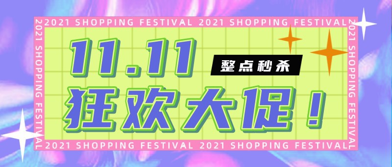 /static/assets/images/default-pic.png 双十一,狂欢,11,大促,促销,公众号首页